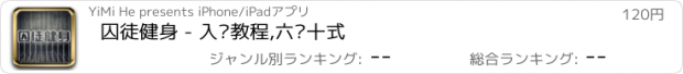 おすすめアプリ 囚徒健身 - 入门教程,六艺十式