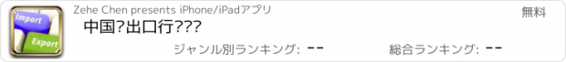 おすすめアプリ 中国进出口行业门户