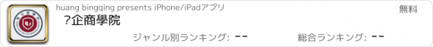 おすすめアプリ 华企商學院