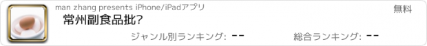 おすすめアプリ 常州副食品批发