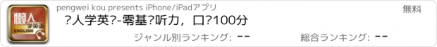 おすすめアプリ 懒人学英语-零基础听力，口语100分