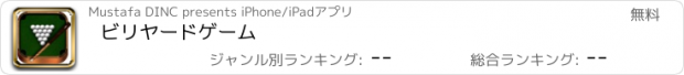 おすすめアプリ ビリヤードゲーム