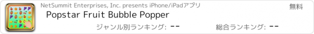おすすめアプリ Popstar Fruit Bubble Popper