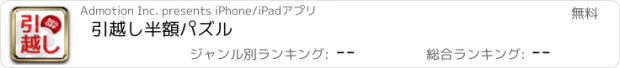 おすすめアプリ 引越し半額パズル