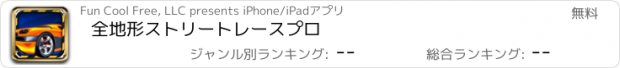 おすすめアプリ 全地形ストリートレースプロ