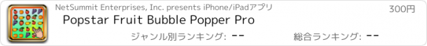 おすすめアプリ Popstar Fruit Bubble Popper Pro