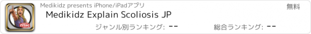 おすすめアプリ Medikidz Explain Scoliosis JP