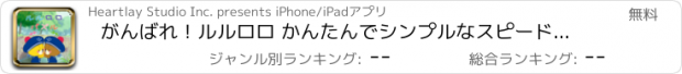 おすすめアプリ がんばれ！ルルロロ かんたんでシンプルなスピードパズルゲーム！