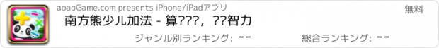 おすすめアプリ 南方熊少儿加法 - 算术练习，开发智力