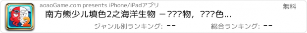 おすすめアプリ 南方熊少儿填色2之海洋生物 －认识动物，认识颜色，右脑开发，培养创造力