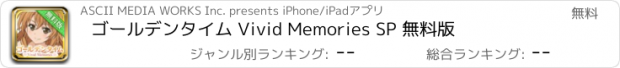 おすすめアプリ ゴールデンタイム Vivid Memories SP 無料版