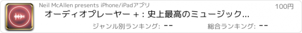 おすすめアプリ オーディオプレーヤー + : 史上最高のミュージックアプリ