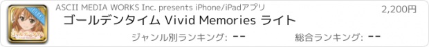 おすすめアプリ ゴールデンタイム Vivid Memories ライト