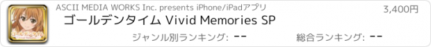 おすすめアプリ ゴールデンタイム Vivid Memories SP