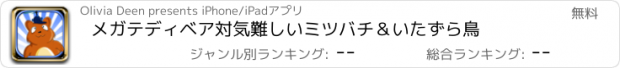 おすすめアプリ メガテディベア対気難しいミツバチ＆いたずら鳥