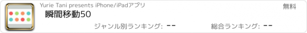 おすすめアプリ 瞬間移動50