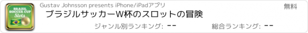 おすすめアプリ ブラジルサッカーW杯のスロットの冒険