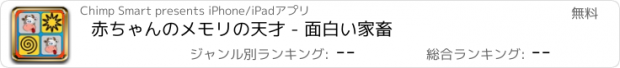 おすすめアプリ 赤ちゃんのメモリの天才 - 面白い家畜