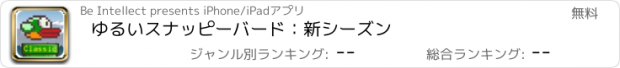 おすすめアプリ ゆるいスナッピーバード：新シーズン