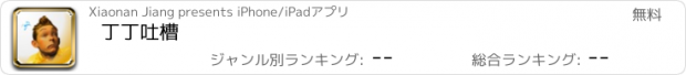 おすすめアプリ 丁丁吐槽