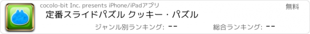 おすすめアプリ 定番スライドパズル クッキー・パズル