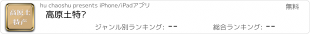 おすすめアプリ 高原土特产