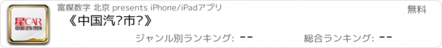 おすすめアプリ 《中国汽车市场》