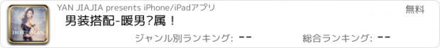 おすすめアプリ 男装搭配-暖男专属！