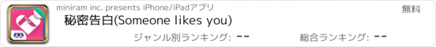 おすすめアプリ 秘密告白(Someone likes you)