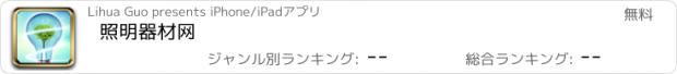 おすすめアプリ 照明器材网