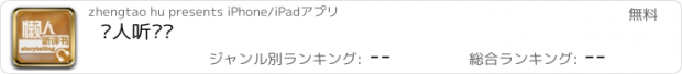 おすすめアプリ 懒人听评书