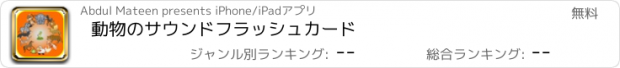 おすすめアプリ 動物のサウンドフラッシュカード