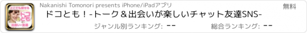 おすすめアプリ ドコとも！-トーク＆出会いが楽しいチャット友達SNS-