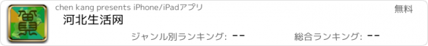 おすすめアプリ 河北生活网