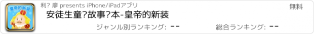 おすすめアプリ 安徒生童话故事绘本-皇帝的新装