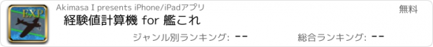 おすすめアプリ 経験値計算機 for 艦これ
