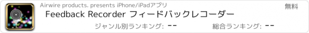 おすすめアプリ Feedback Recorder フィードバックレコーダー