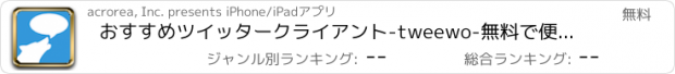 おすすめアプリ おすすめツイッタークライアント-tweewo-無料で便利なツール