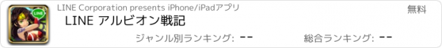 おすすめアプリ LINE アルビオン戦記