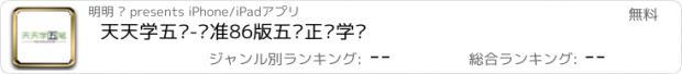 おすすめアプリ 天天学五笔-标准86版五笔正规学习