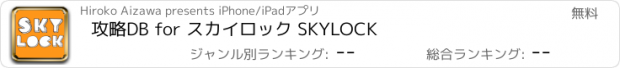 おすすめアプリ 攻略DB for スカイロック SKYLOCK