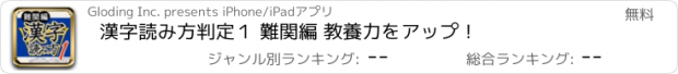 おすすめアプリ 漢字読み方判定１ 難関編 教養力をアップ！