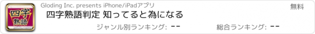 おすすめアプリ 四字熟語判定 知ってると為になる