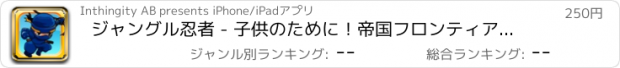 おすすめアプリ ジャングル忍者 - 子供のために！帝国フロンティアアドベンチャー向こうタンブリング、スイング！
