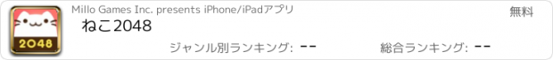 おすすめアプリ ねこ2048