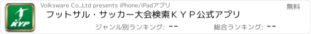 おすすめアプリ フットサル・サッカー大会検索　ＫＹＰ公式アプリ