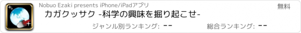 おすすめアプリ カガクッサク -科学の興味を掘り起こせ-