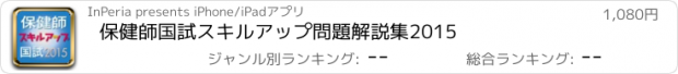 おすすめアプリ 保健師国試スキルアップ問題解説集2015