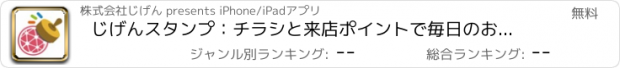 おすすめアプリ じげんスタンプ：チラシと来店ポイントで毎日のお買い物を楽しく
