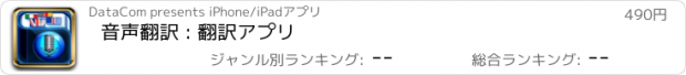 おすすめアプリ 音声翻訳 : 翻訳アプリ